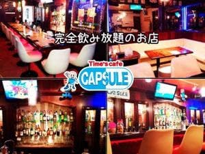 タイムズカフェ カプセル