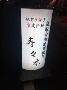 寿寿木