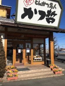 かつ哲 藤岡店
