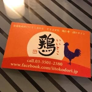 地鶏専門店 いいとこ鶏 新橋本店