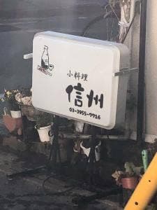 小料理 信州