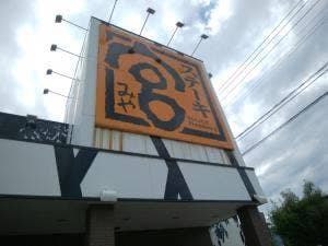 ステーキ宮 敦賀店