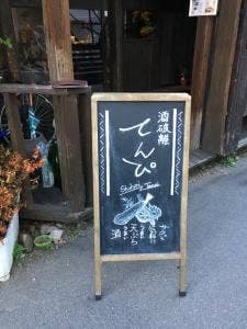 酒破離 てんぴ