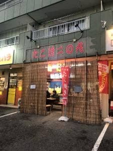 たこ焼き 二の丸