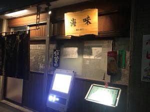 和食ダイニング海味 mimi