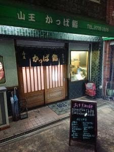 かっぱ鮨