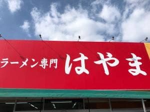 ラーメン専門 はやま