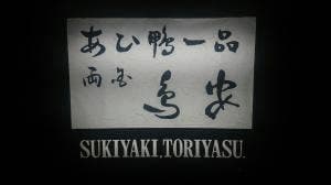 あひ鴨一品 鳥安