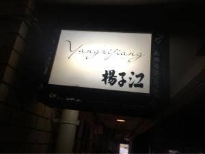 中国料理 揚子江
