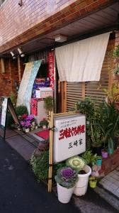 三崎家