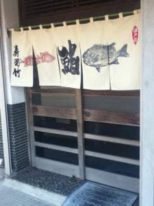 寿司竹