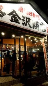 唐揚げ専門店 金沢商店