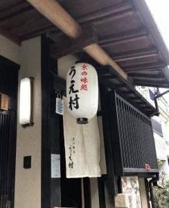 京の味処 うえ村