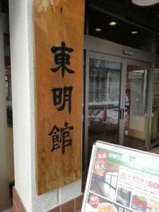老神温泉 ぎょうざの満洲 東明館