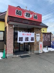 担々麺房 麺担品