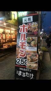 十三 まるたけ