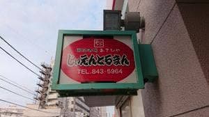 国民酒場 じぃえんとるまん