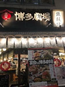 博多劇場 本八幡店