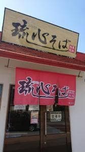 琉心そば