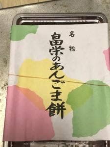 畠栄菓子舗