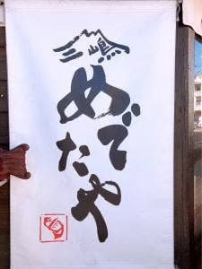 三嶋 めでたや