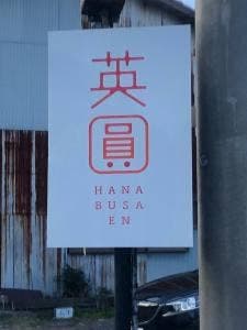 和ティラミス専門店 英圓