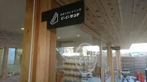 ぐ〜ぐ〜サンド