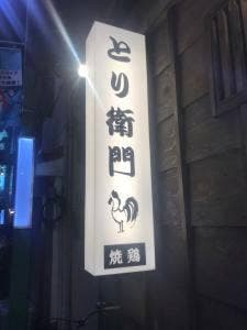 とり衛門