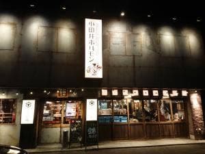 名古屋名物 味噌とんちゃん 焼肉 小田井ホルモン