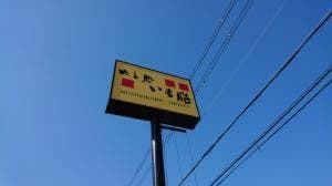 いも膳 藤井寺店