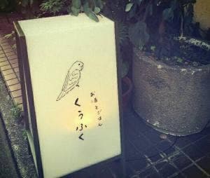 お酒と肴 くうふく