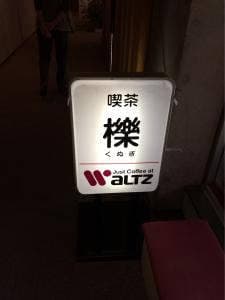 喫茶 櫟