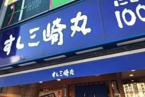 すしみさき 新小岩