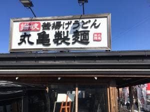 丸亀製麺 成田店
