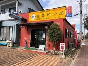 喜美餃子屋
