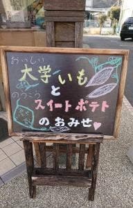 大學芋専門店いもやゐも蔵