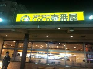 カレーハウスCoCo壱番屋 東浦店