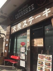 大衆ステーキ チェロキー 黄金町店