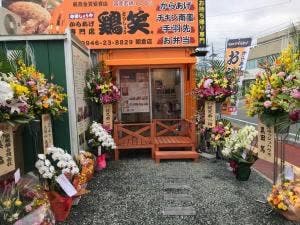鶏笑 朝倉店