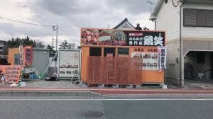鶏笑 朝倉店