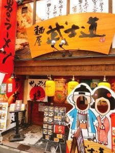 麺屋 武士道