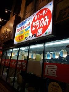 マツヤ木曽 フレッシュ館