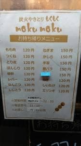 炭火やきとり もくもく