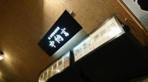 中納言 神戸ハーバーランド店