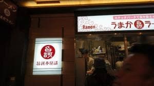 うまかラーメン 博多阪急店