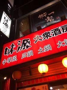 味源