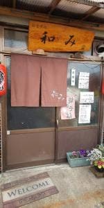 お食事処 和み