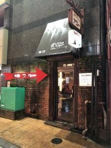 珈琲アロー