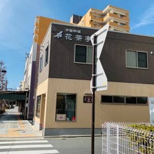 花茶亭