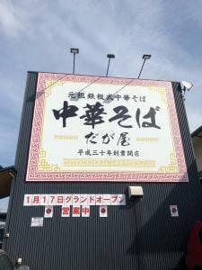 中華そば だが屋